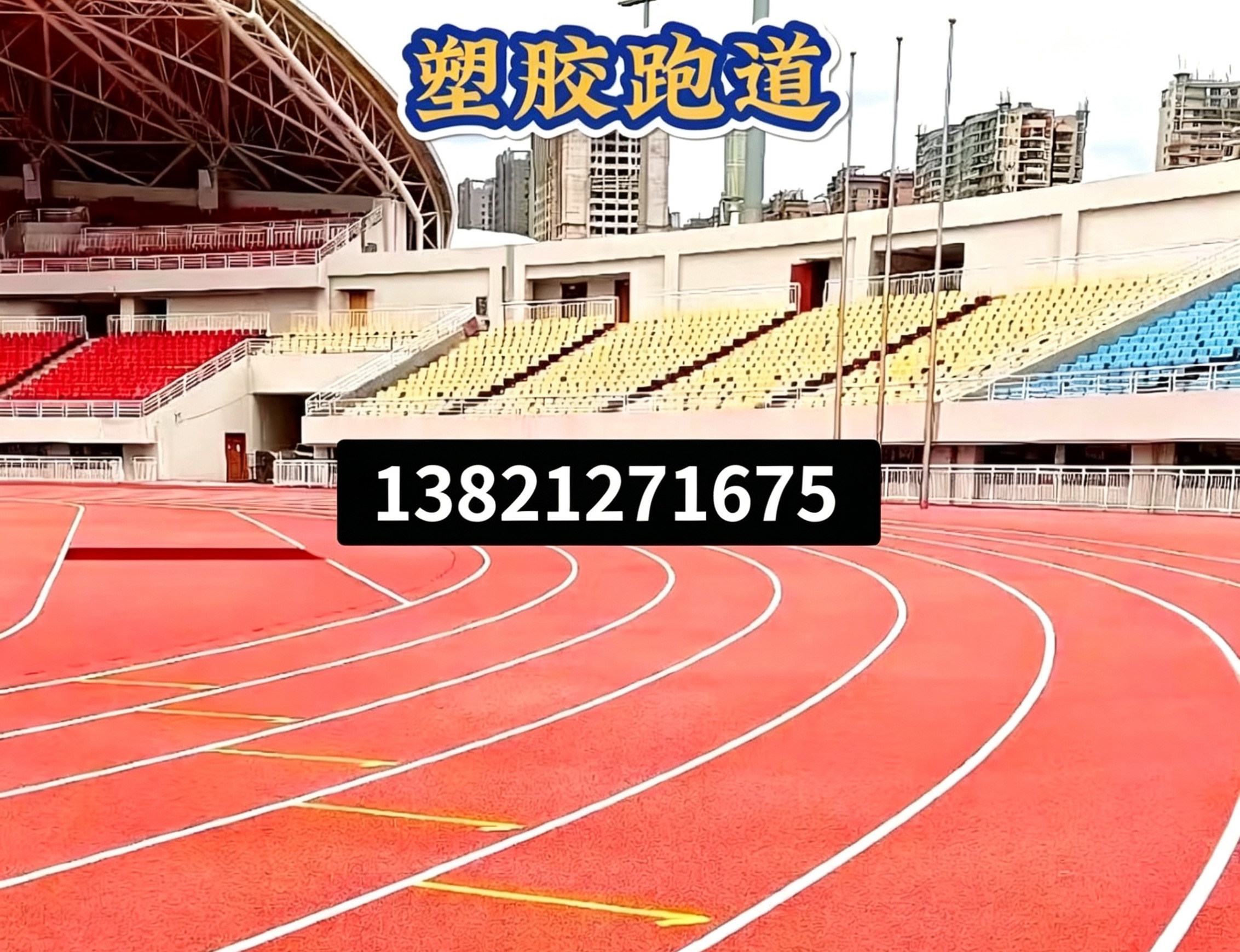辽源市操场人造草坪epdm塑胶跑道 - 方案